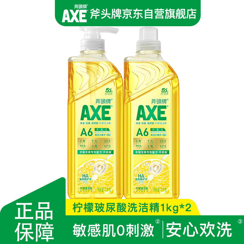 AXE斧头牌柠檬玻尿酸洗洁精1kg*2瓶果蔬安心洗清洁力+40%