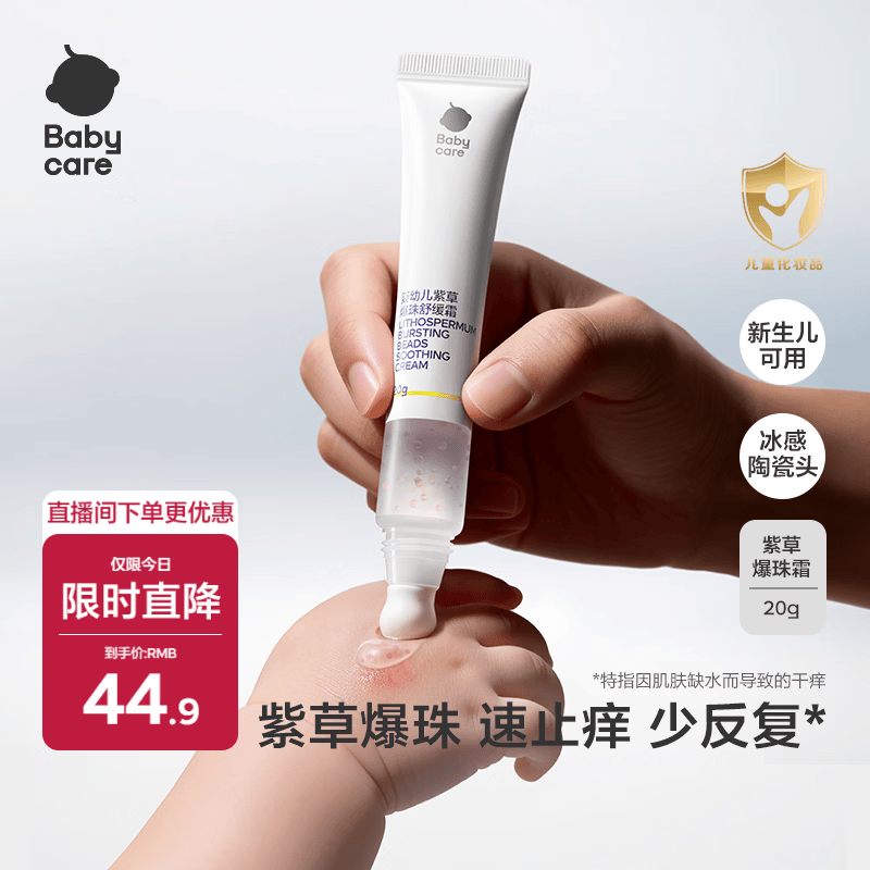 babycare紫草爆珠霜婴儿儿童防护舒缓止痒宝宝用户外旅行爆珠珠 20g