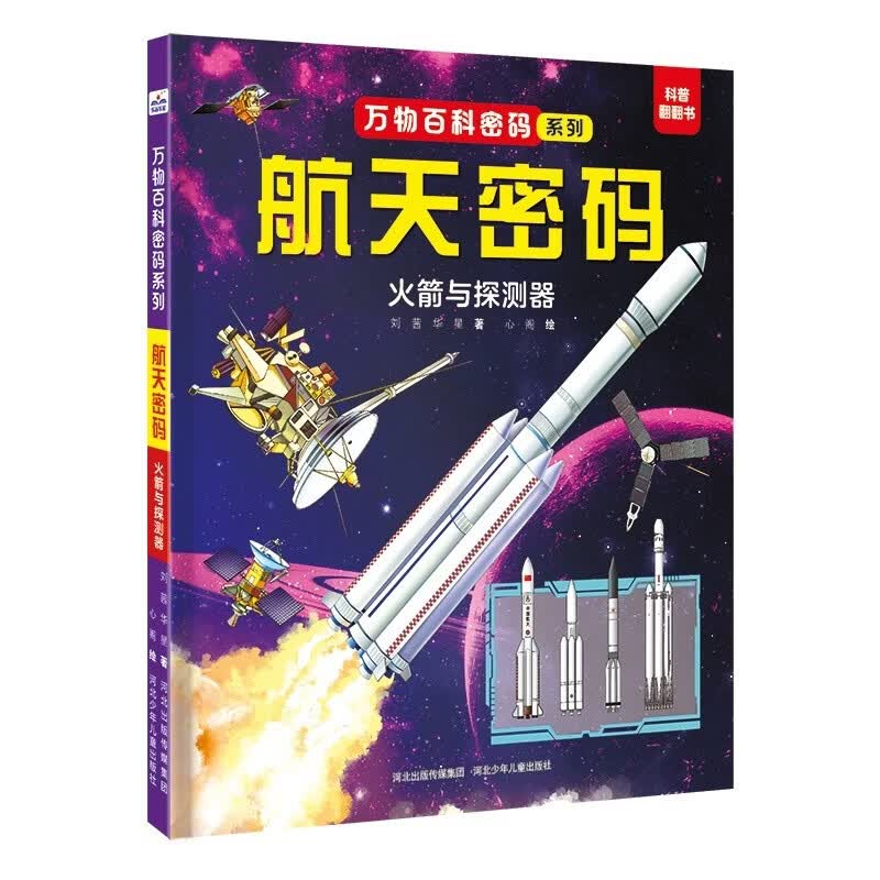 万物百科密码-航天密码：火箭与探测器
