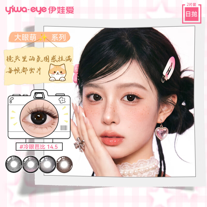 伊娃爱日抛美瞳大直径大眼萌彩色隐形眼镜2片冷眼芭比14.5 0度