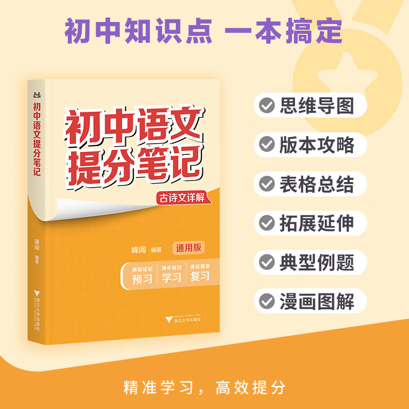 初中语文提分笔记 古诗文详解 峰阅万卷教研组张雪峰初中提分笔记 快速提分 突破重点难点 紧跟命题方向 中考考点大全重点难点归纳突破初中总复习中考总复习辅导书 张雪峰推荐