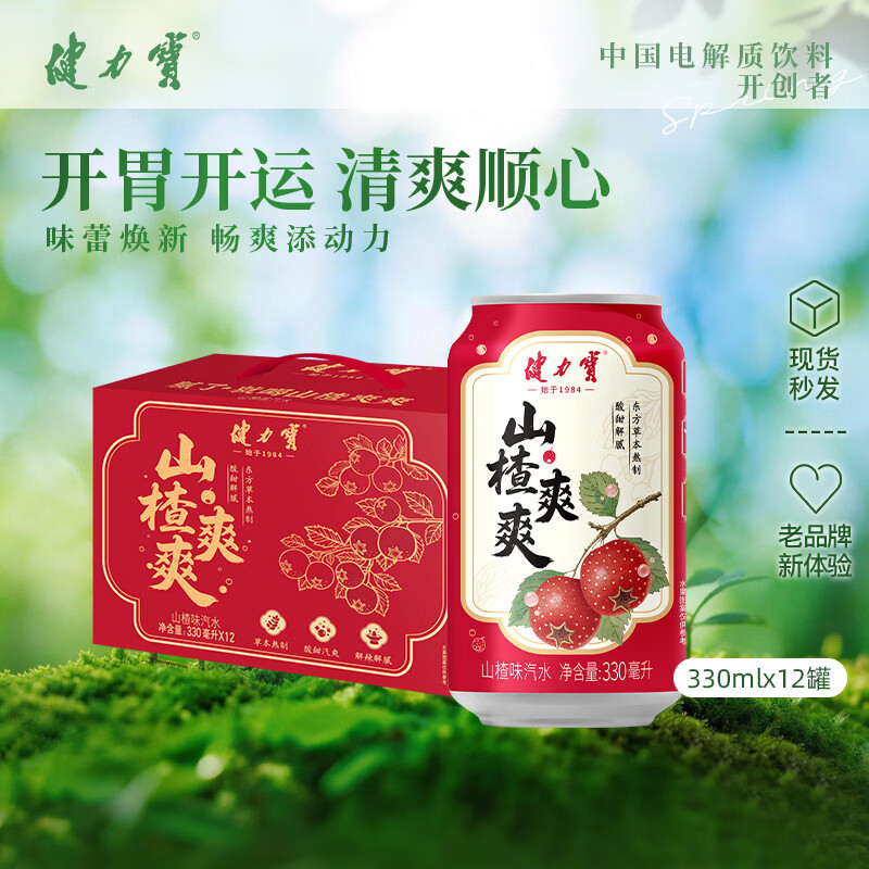 健力宝山楂味碳酸饮料汽水330mL*12罐带提手草本熬制酸甜解腻聚餐宴饮