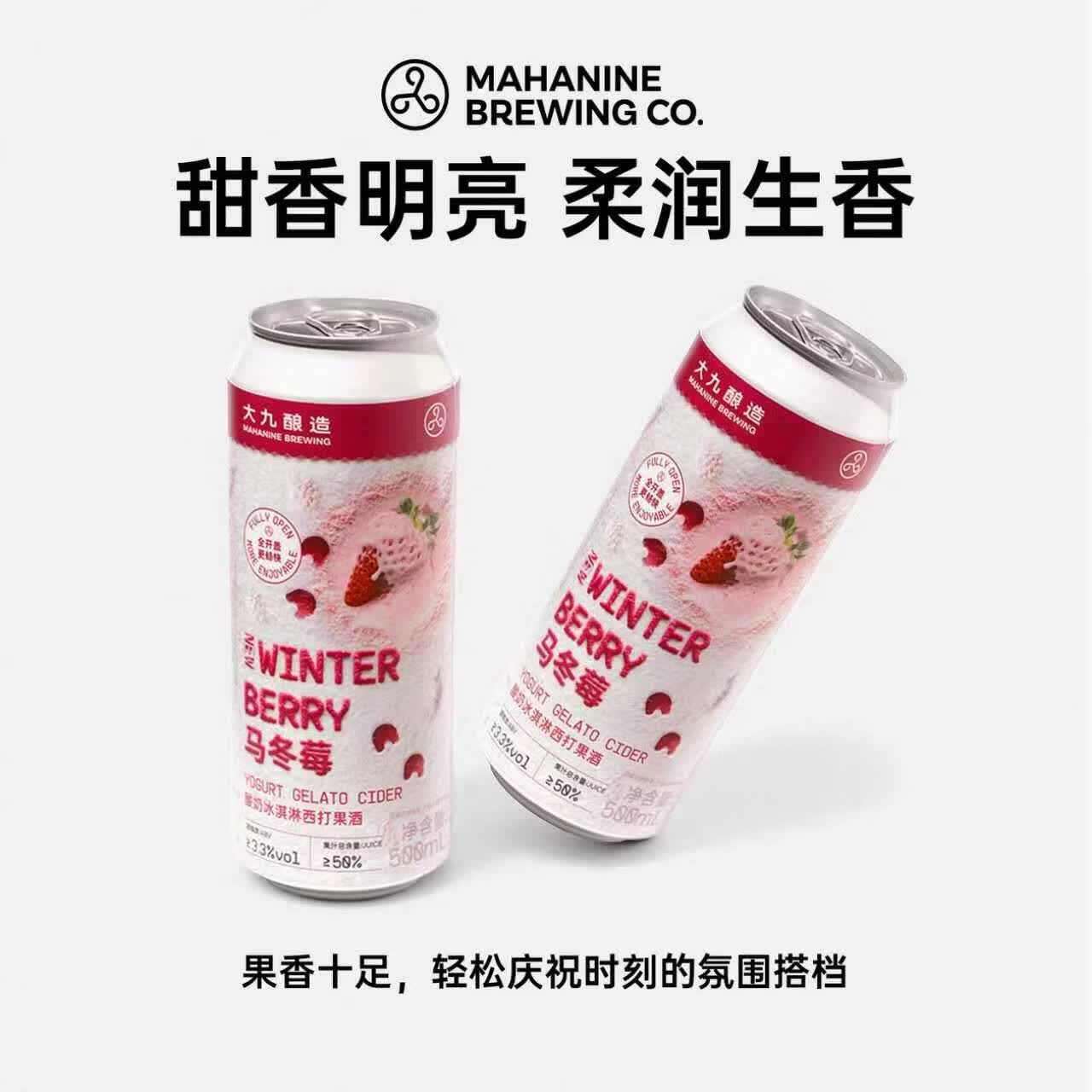 大九马冬莓酸奶冰淇淋西打啤酒草莓果酱精酿果啤易拉罐踏春送礼