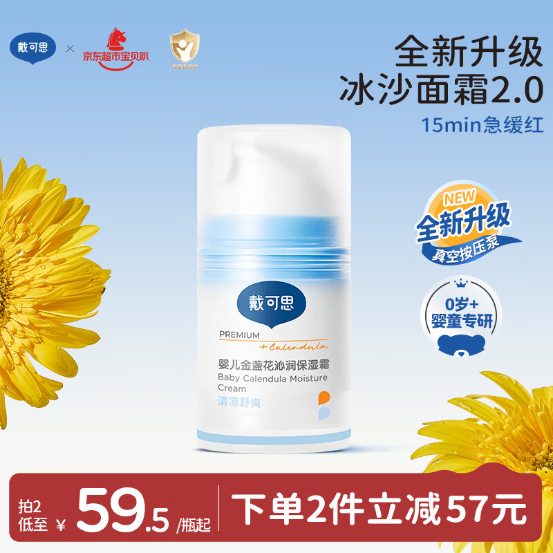 戴·可·思婴儿金盏花沁润保湿霜50g真空泵 儿童夏季冰沙霜舒缓补水保湿面霜