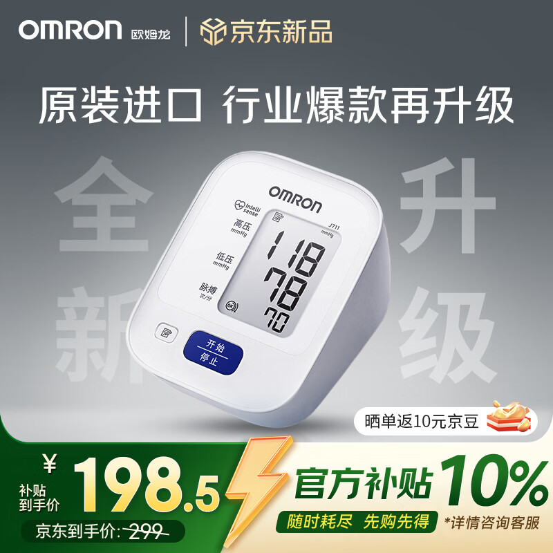 欧姆龙（OMRON）电子血压计高血压测量仪家用老人医用精准J711原装进口不含适配器