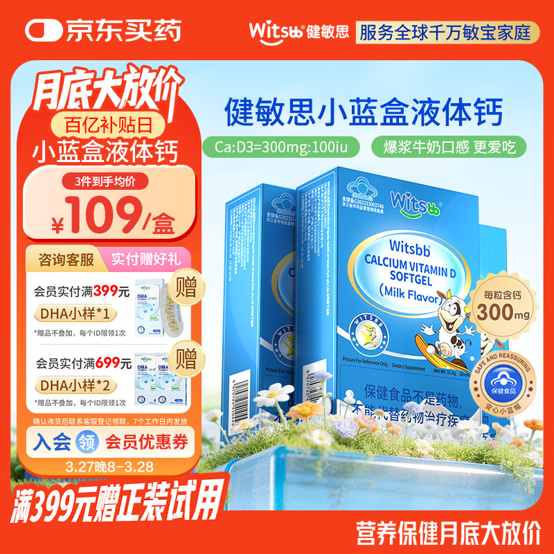 witsbb【春季补钙300mg】健敏思小蓝盒液体钙补钙含维生素d3*3盒装