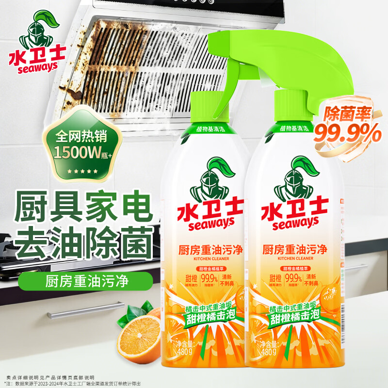 水卫士厨房重油污净480g*2瓶去重油除菌厨房灶台油污清洁剂油烟净水卫仕