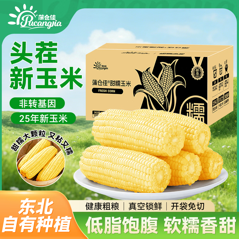 蒲仓佳东北甜糯玉米低至15.9元