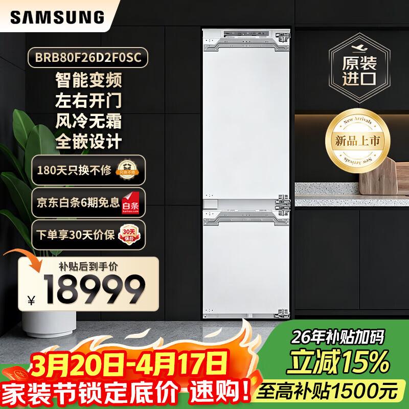 三星（SAMSUNG）DIY自由组合定制无霜冰箱 嵌入式冰箱 金属匀冷 左右开门可调 家电 267升 BRB80F26D2F0SC