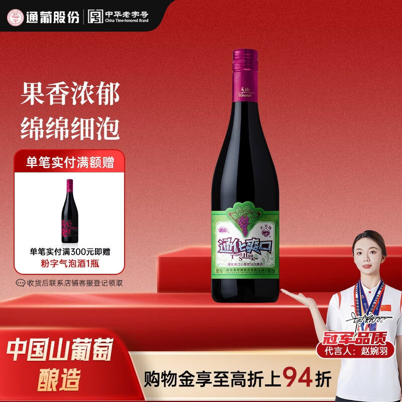 通化 大爽口 甜型气泡酒葡萄酒7%vol 红酒 720ml 单瓶装 果味葡萄酒
