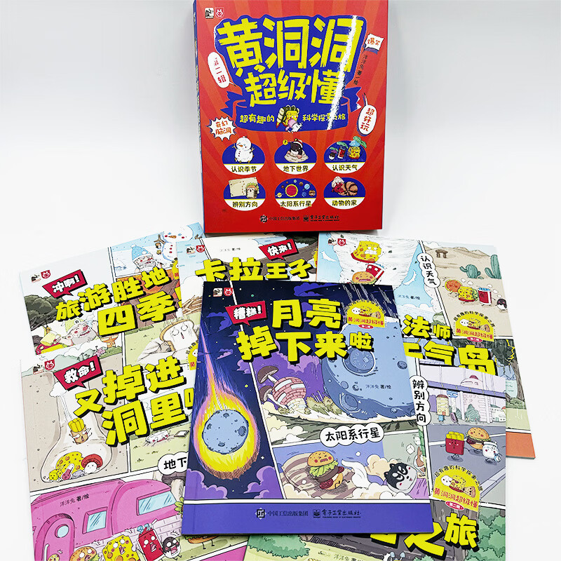 黄洞洞超级懂第一二三四辑儿童科普绘本3-6-7-10岁适合10岁孩子看的书超有趣的科学探索之旅 黄洞洞超级懂第二辑（全6册）