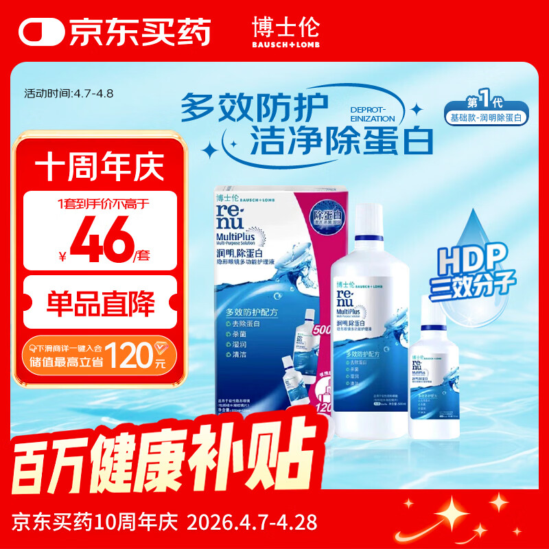 博士伦隐形眼镜水润明除蛋白护理液500+120ml 隐形眼镜护理液
