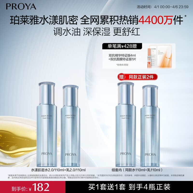 珀莱雅（PROYA）【新升级】水漾肌密水乳套装4件套 保湿舒缓控油38女神节礼物