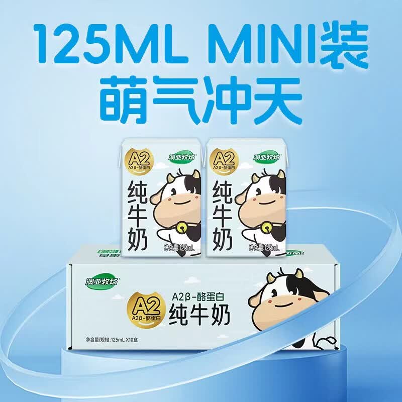 澳亚牧场A2β酪蛋白儿童成长牛奶亲和好吸收3.8g蛋白125ml*10盒 A2β纯牛奶1箱(125ml*10盒)