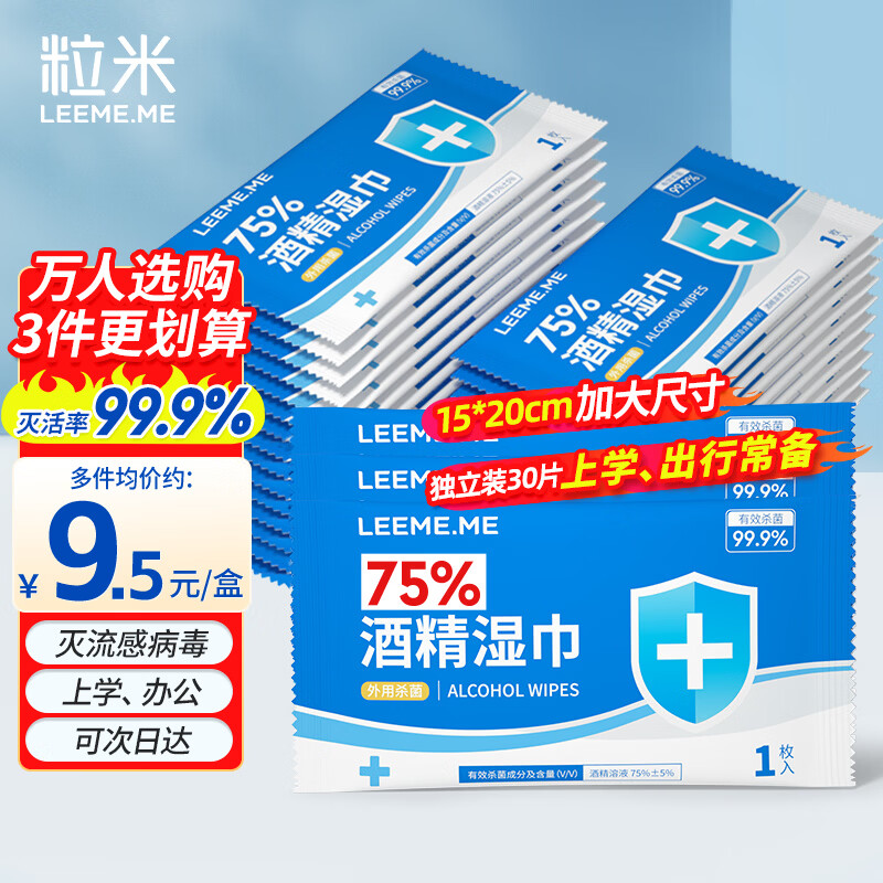 粒米75%酒精湿巾30片独立装消毒杀菌湿纸巾医用灭甲流感病毒酒精棉片