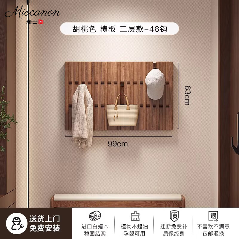 MIOCANON瑞士品牌白蜡木钢琴键挂衣架玄关实木壁挂省空间入户置物衣帽架 胡桃色横版99宽48钩三层 【免费上门包安装】