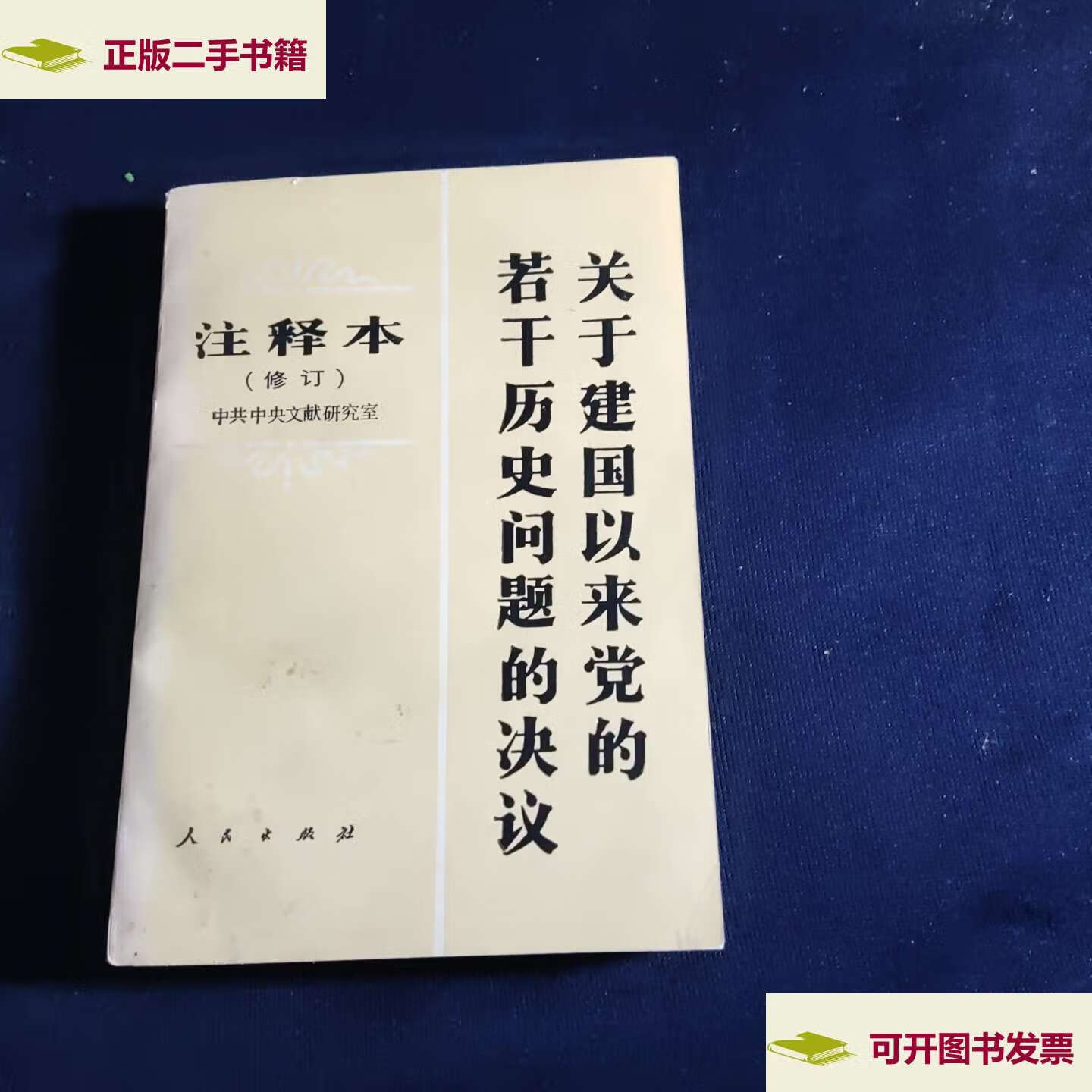 【二手9成新】《关于建国以来党的若干历史问题的决议》 注释本 (修订