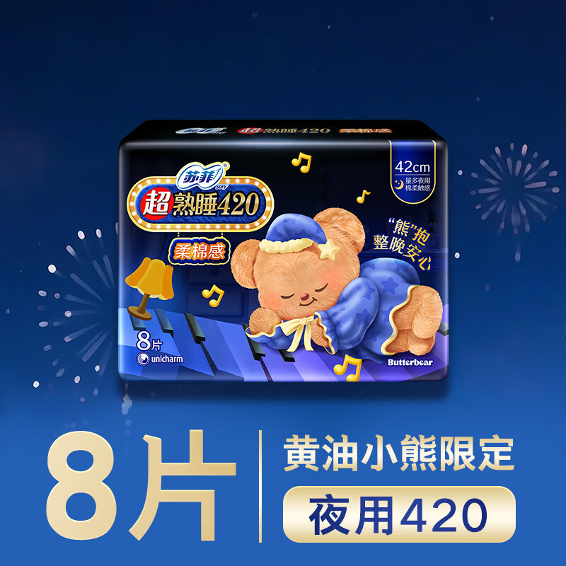 苏菲【黄油小熊】超熟睡柔棉感超长量多夜用卫生巾42cm8片姨妈巾自营