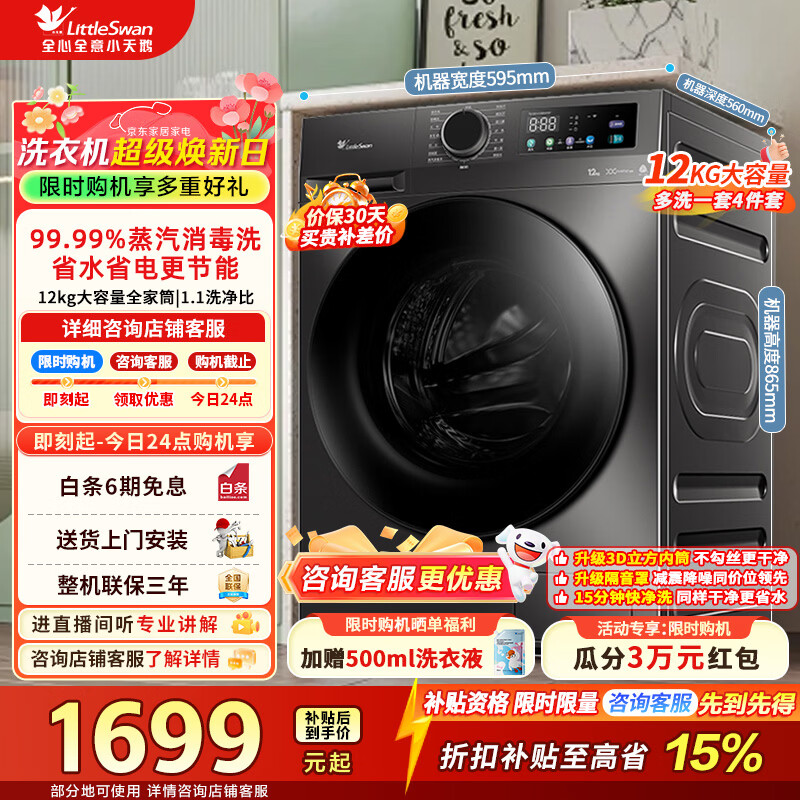 小天鹅（LittleSwan）滚筒洗衣机全自动家用 12公斤大容量超薄 蒸汽消毒安静洗 家电折扣补贴 TG120V098WDT 滚筒
