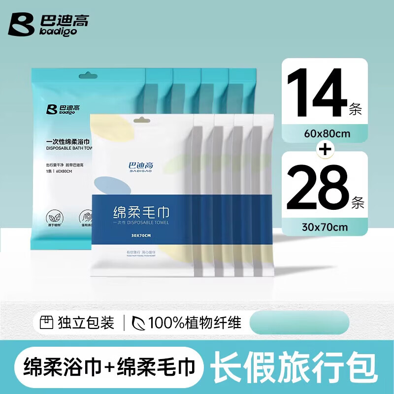 巴迪高一次性浴巾旅行单独包装洗脸巾毛巾加厚加大酒店可携式旅游用品 长假旅行包【14条浴巾+28条毛巾】