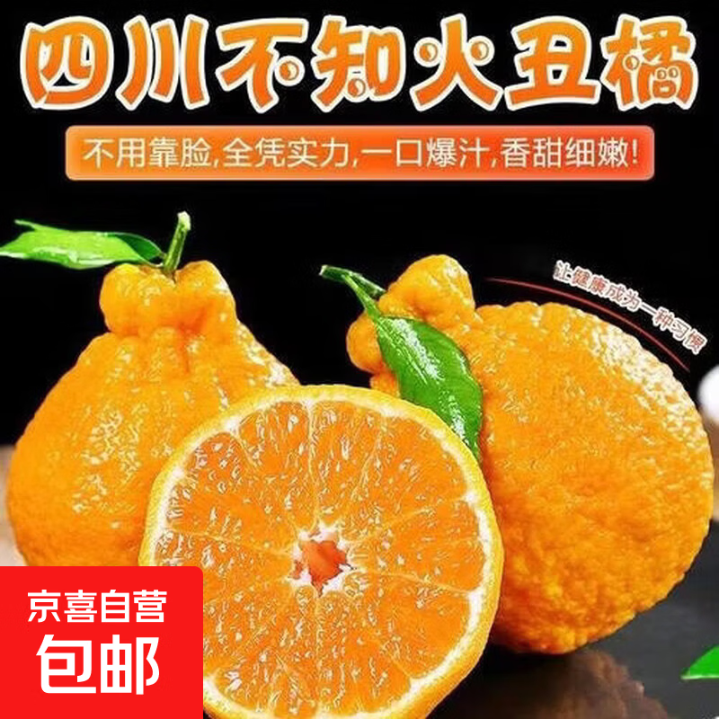 【东东农场专供】正宗四川不知火柑橘桔子礼盒 孕妇新鲜时令 水果 丑橘中果 带箱1斤【尝鲜版】 JDL-京东快递  更好更快