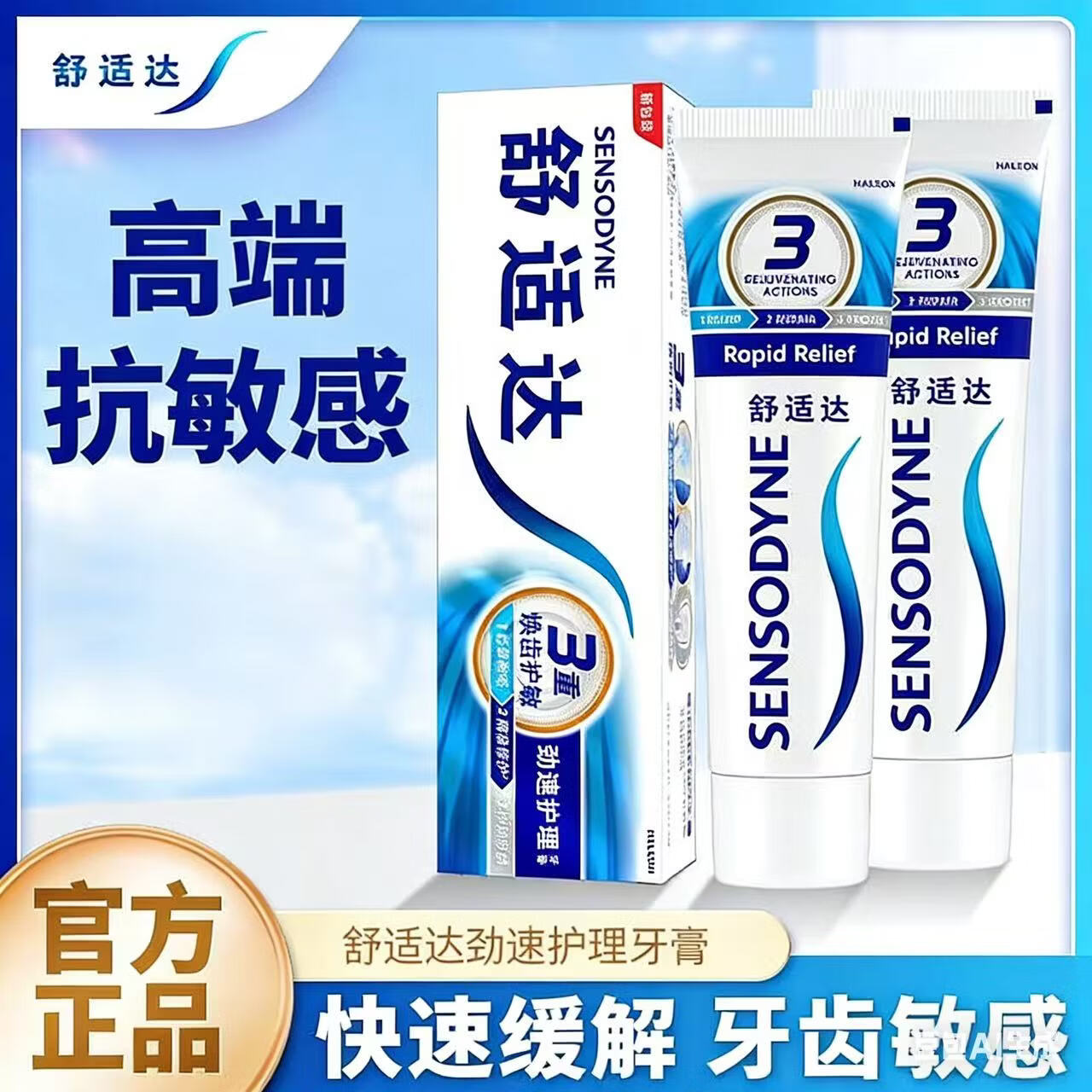 舒适达抗敏感劲速护理牙膏120g含氟口气清新清洁舒缓牙齿敏感防蛀 1支装
