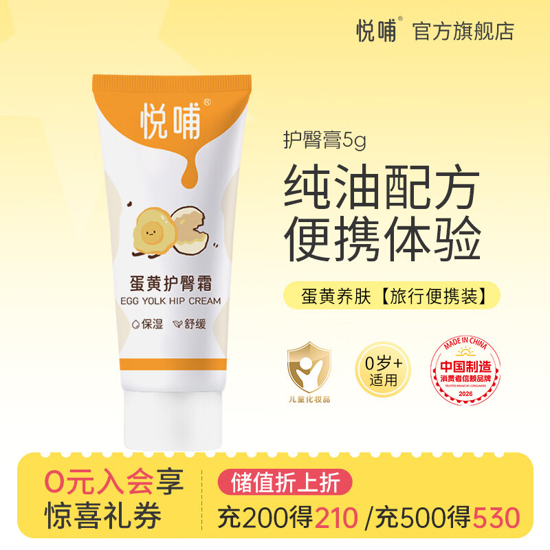 悦哺蛋黄油护臀膏婴儿专用护臀霜新生儿PP霜宝宝屁屁乐膏预防红屁屁 【便携体验装】护臀膏 5g