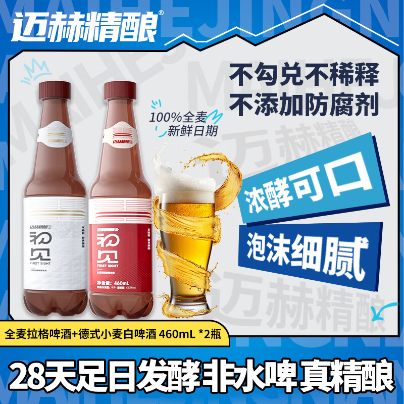 迈赫精酿初见拉格黄啤德式白啤原浆鲜啤460ml*9整箱酒厂直发新日期啤酒 9.9混合款尝鲜福利 460mL 2瓶 双瓶装