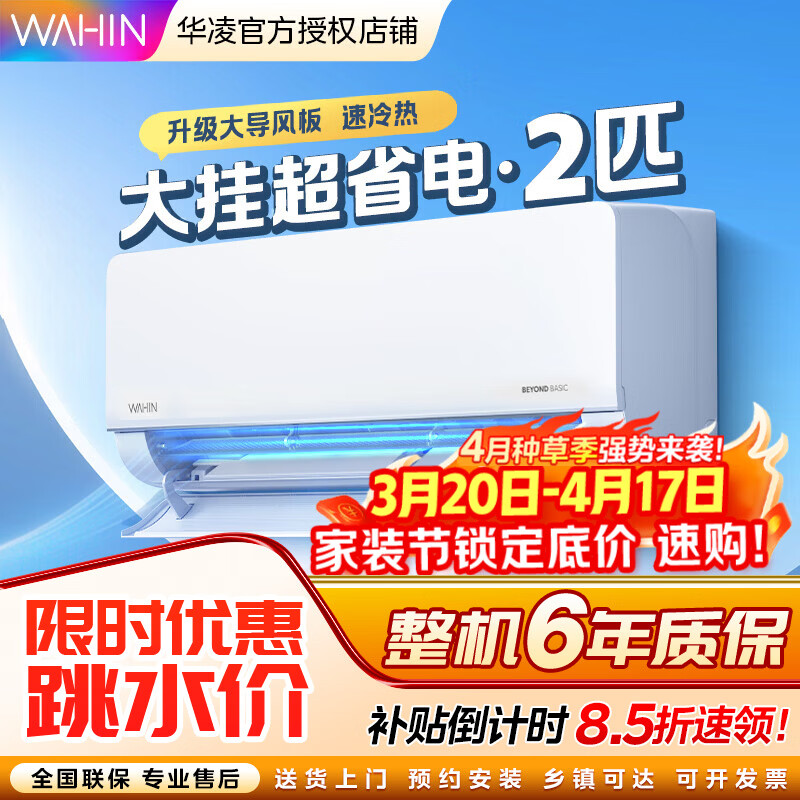 华凌空调2匹挂机新一级能效变频冷暖壁挂式家用客厅卧室空调节能省电以旧换新家电补贴50GW/N8HL1 一级能效 2匹 KFR-50GW/N8HL1