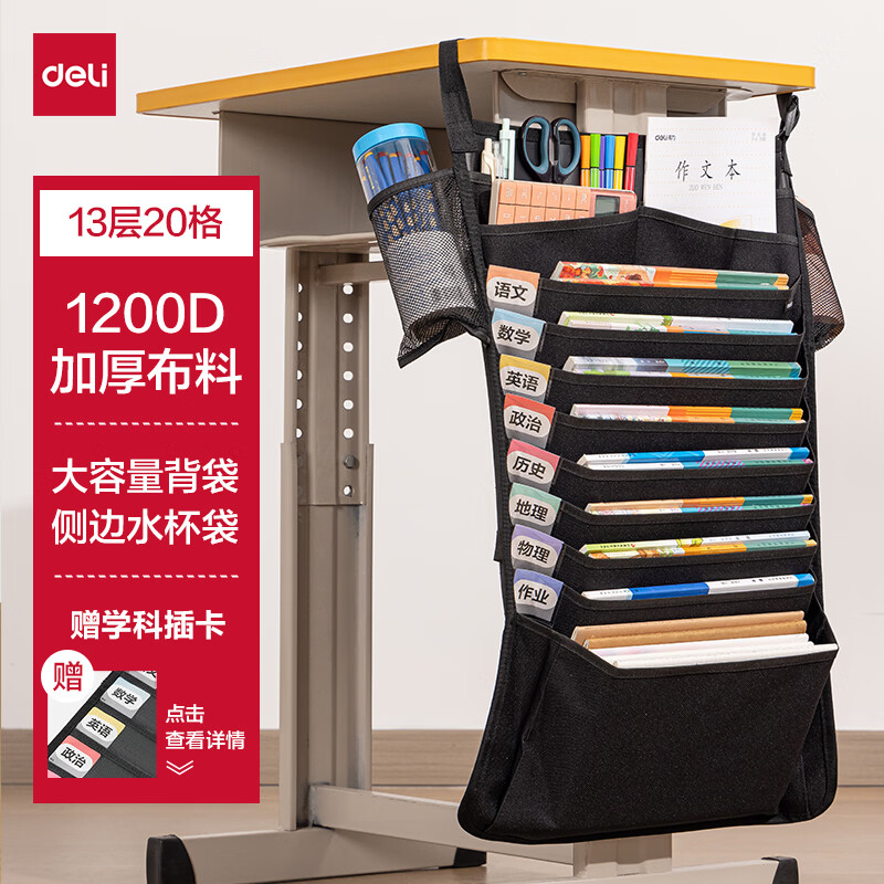 得力（deli）挂书袋课桌书挂袋 升级D收纳书桌挂袋 书袋 学生书本收纳神器 加厚款十三层 黑色开学必备
