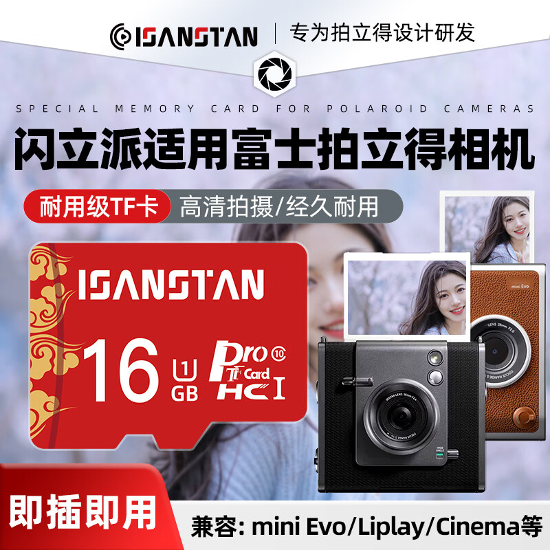 ISANSTAN TF卡适用富士拍立得相机内存卡32g存储minievo/Liplay/WideEvo专用储存卡sd小卡 【16G】拍立得相机专用高速卡+送读卡器