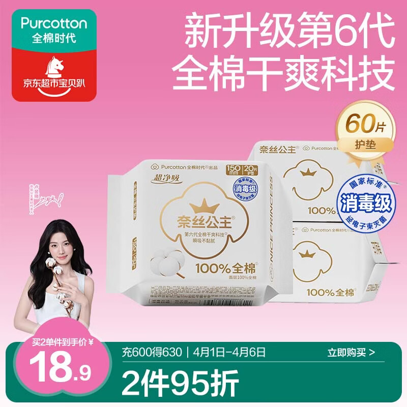 全棉时代【卢昱晓推荐】奈丝公主消毒级超净吸护垫超薄日用3包(150*60p)
