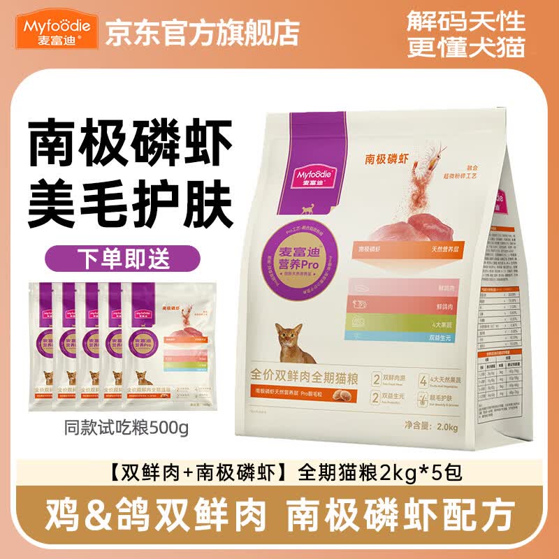 麦富迪猫粮营养pro双鲜肉乳鸽鸡肉全期免疫猫粮成幼猫无谷天然粮 【双鲜肉+南极磷虾】美毛亮毛 滋养毛发10kg