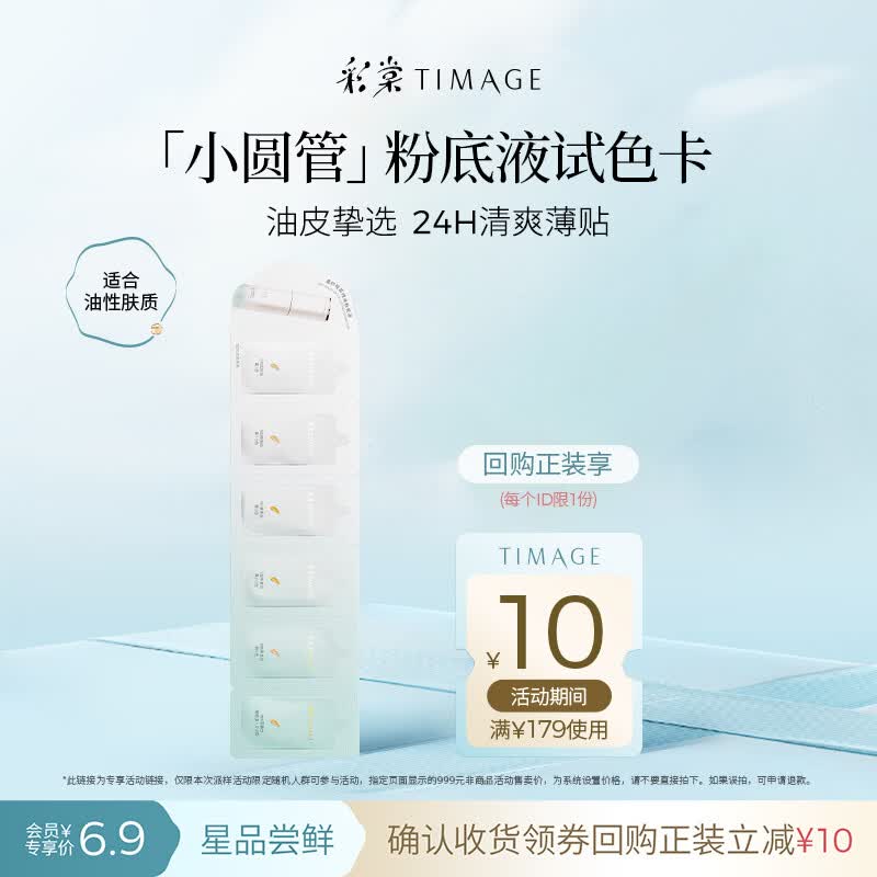 彩棠小圆管持妆粉底液（油皮版）3.6ml