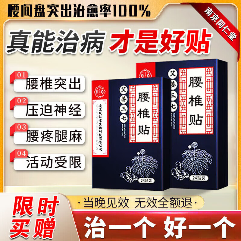 南京同仁堂腰椎间盘突出最好的膏药贴专用腰肌劳损压迫神经腰疼痛屁股疼腿麻 特效单盒装【一盒24贴】多买多送