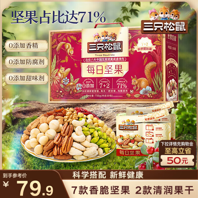 三只松鼠每日坚果750g30袋独立包装腰果开心果干休闲零食大礼包送礼盒团购