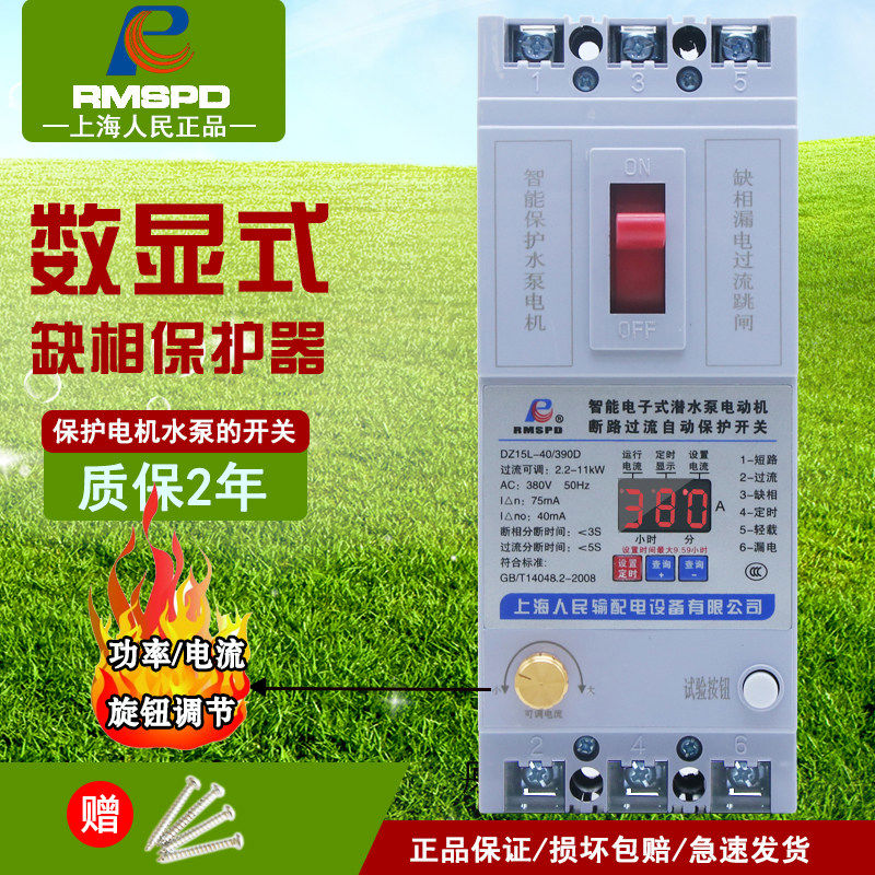 RMSPD上海人民缺相保护器数显智能综合保护开关380V漏电断路器水泵电机 100A 3P