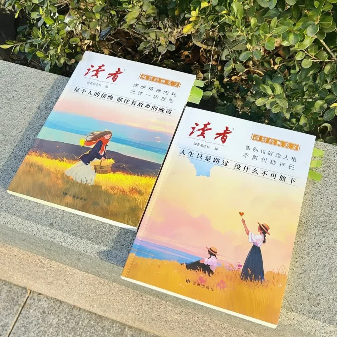 《读者》高票经典美文 成人心灵解药 摆脱精神内耗 2本组合