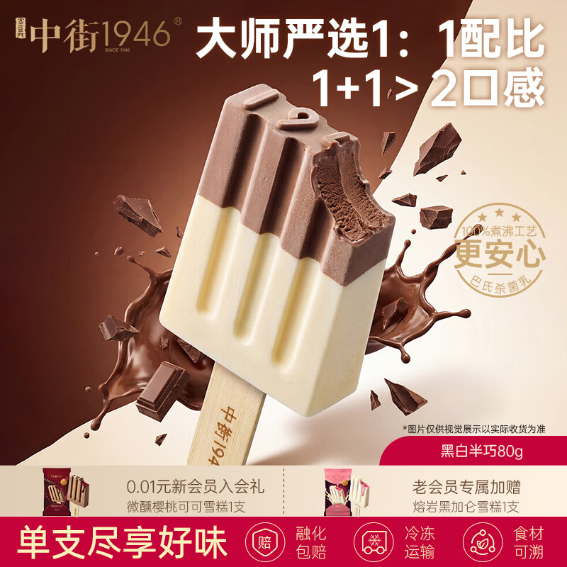 中街1946中式冰淇淋雪糕 经典口味 冰棒冰棍大棒支随心选 109元任选12件 黑白半巧80g*1支