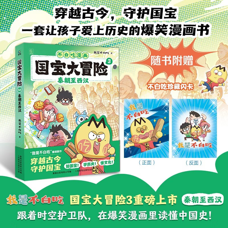 不白吃漫画 国宝大冒险3-秦朝至西汉 趣味漫画+文物知识 儿童读物 历史启蒙