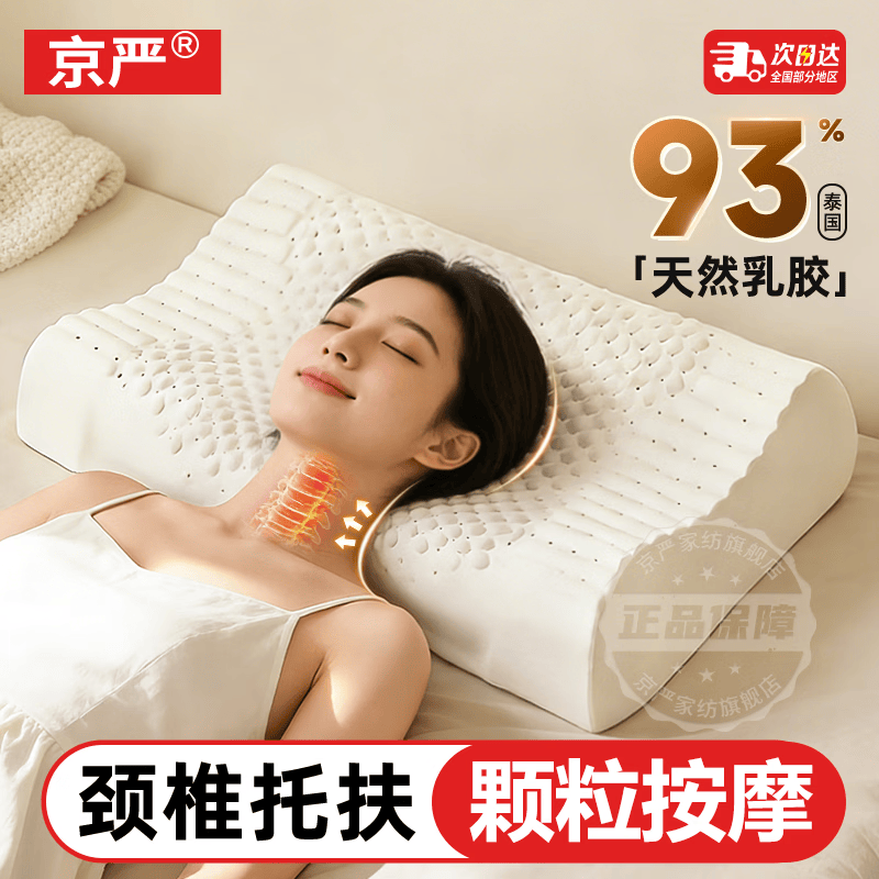 京严【泰产进口】天然乳胶枕头成人颈椎病深度睡眠专用护颈记忆乳胶枕 按摩枕【立体按摩 护颈舒睡】送抗菌枕套 单只 成人款【40*60cm】93%天然乳胶