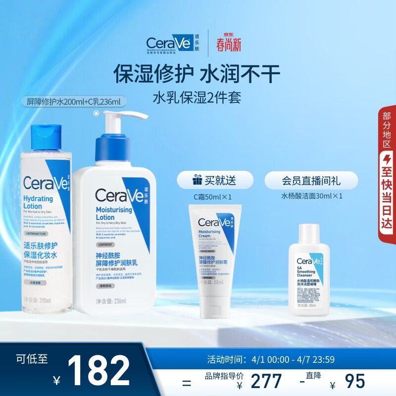 适乐肤【水乳套装】C乳236ml 修护水200ml 赠c霜50ml*1 172元 - 线报酷
