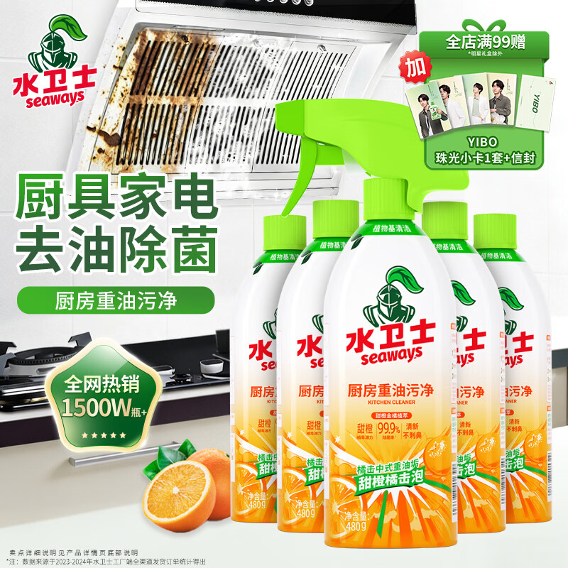 水卫士厨房重油污净480g*5瓶去污垢重油除菌厨房油烟机油污清洁剂水卫仕
