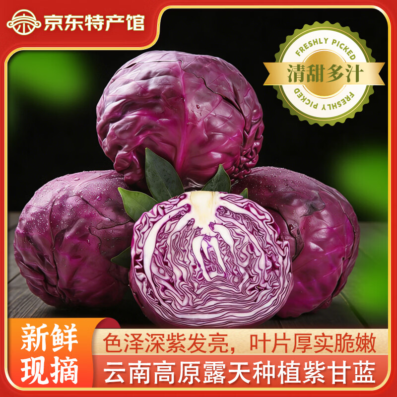 滇鲜生新鲜紫甘蓝3斤 6.9元 - 线报酷