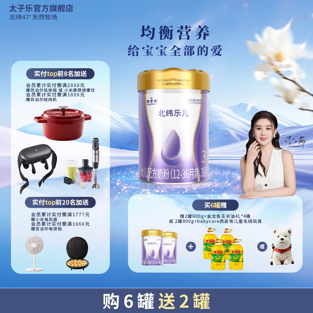 太子乐(Taizile)【购6罐赠2罐】北纬乐儿配方奶粉3段(12-36个月幼儿适用)800g 3段 【购6罐赠2罐800g】 800g 6罐