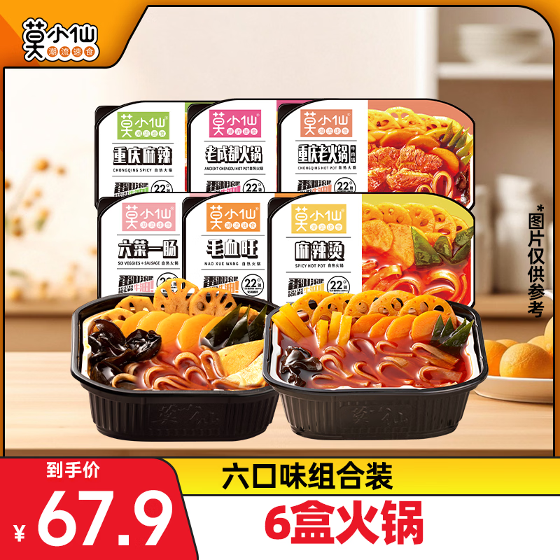 莫小仙自热小火锅6盒组合装1800g方便速食重庆懒人麻辣快餐出游露营野餐