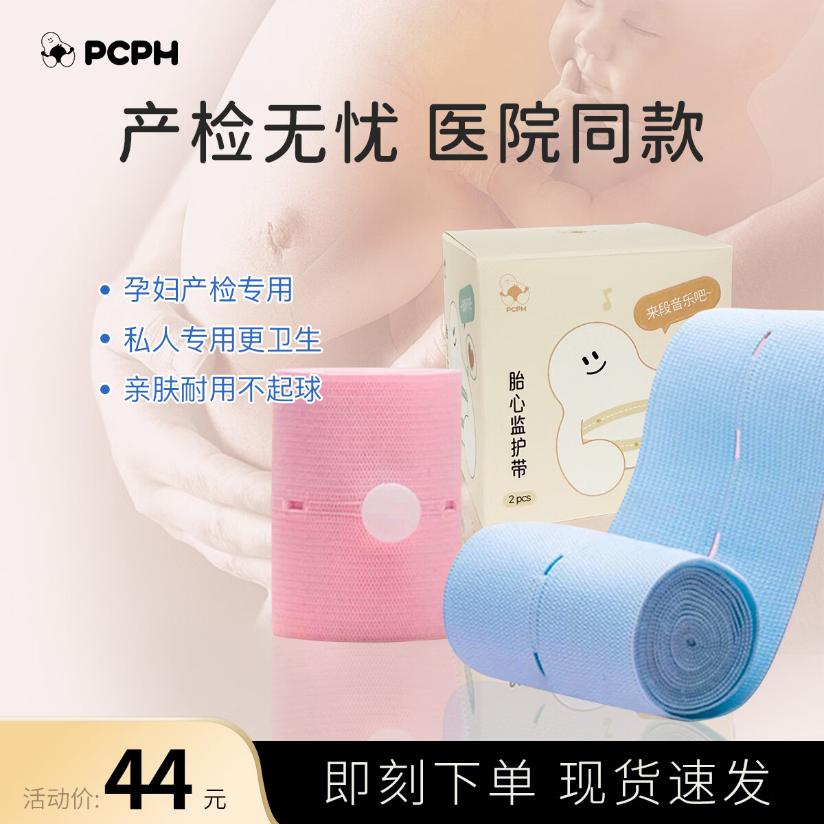PCPH胎心监护带2条装产检胎监带四季孕产妇胎心监护仪监测绑带 2条粉蓝5*130cm