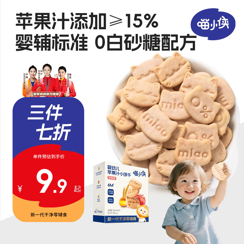 喵小侠婴幼儿苹果汁小饼干 6个月以上宝宝零食婴标饼干 70g