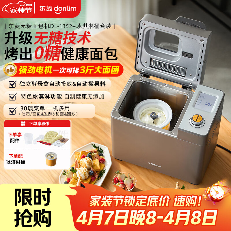 东菱（Donlim）家用全自动无糖面包机大容量智能双撒大功率可预约多功能和面机冰淇淋机DL-1352灰+冰淇淋桶套装