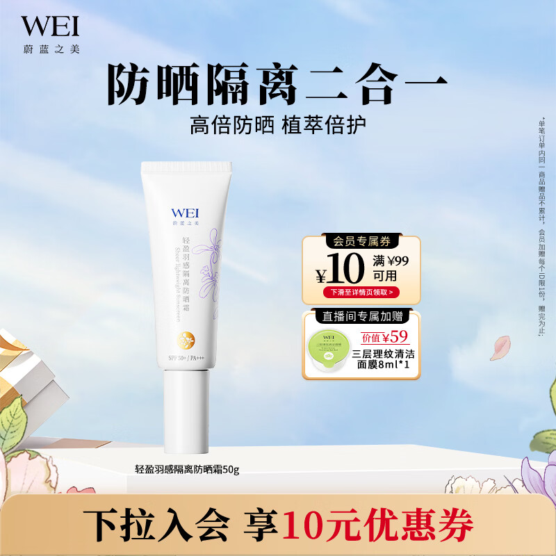 蔚蓝之美WEI轻盈羽感隔离防晒霜 户外高倍防晒乳紫外线SPF50+男女士